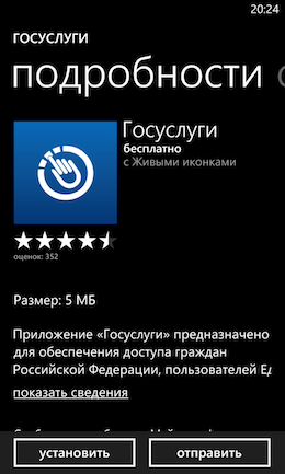 Приложение портала Госуслуг для Windows Phone.