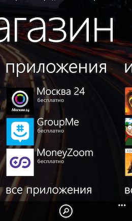 Приложение Магазин для Windows Phone.