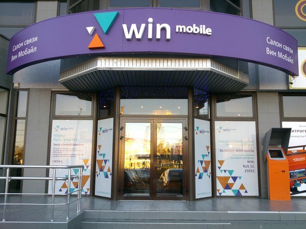 Офис продаж и обслуживания оператора Win mobile в Крыму.