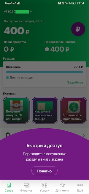 Мобильное приложение МегаФон.