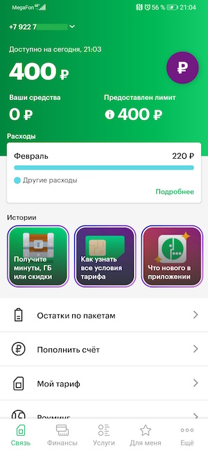Мобильное приложение МегаФон.