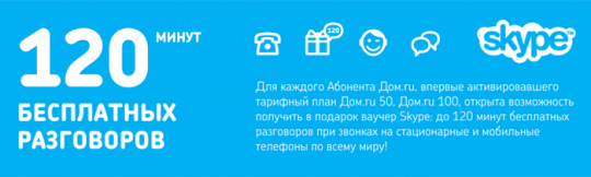 Абоненты «Дом.ru» получают в подарок ваучеры на бесплатные разговоры по Skype.