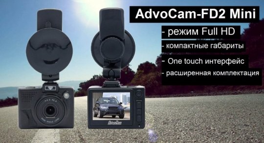 Видеорегистратор AdvoCam-FD2 Mini.