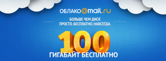 Облако Mail.Ru.