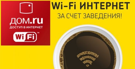 Wi-Fi от Дом.ru.