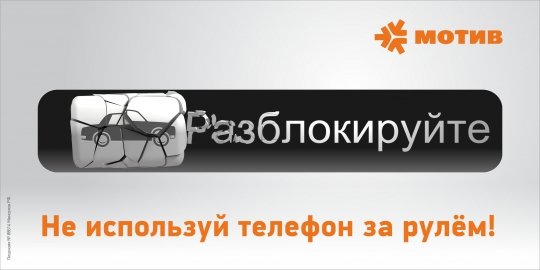 Оператор МОТИВ запустил социальную рекламную кампанию против SMS за рулем.