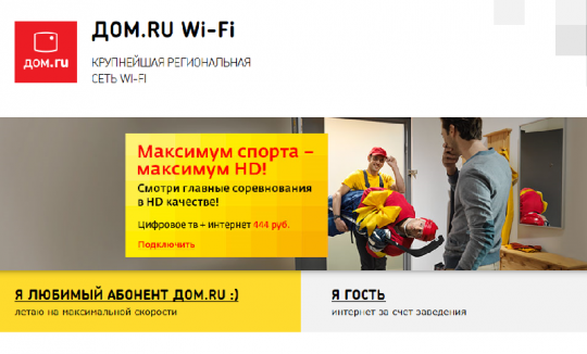 Wi-Fi компании Дом.ru.