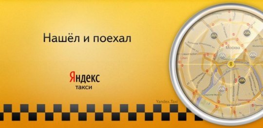 Яндекс.Такси.