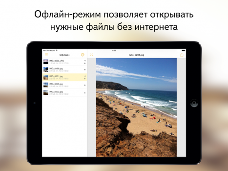 Яндекс.Диск для iOS и Android получил офлайн версию.