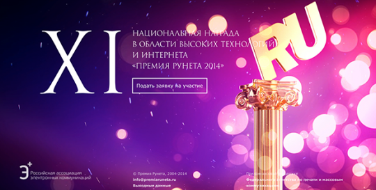 Премия Рунета-2014.