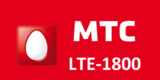 МТС LTE1800.