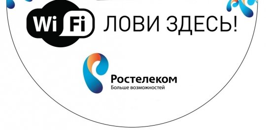 Бесплатный wifi Ростелеком.