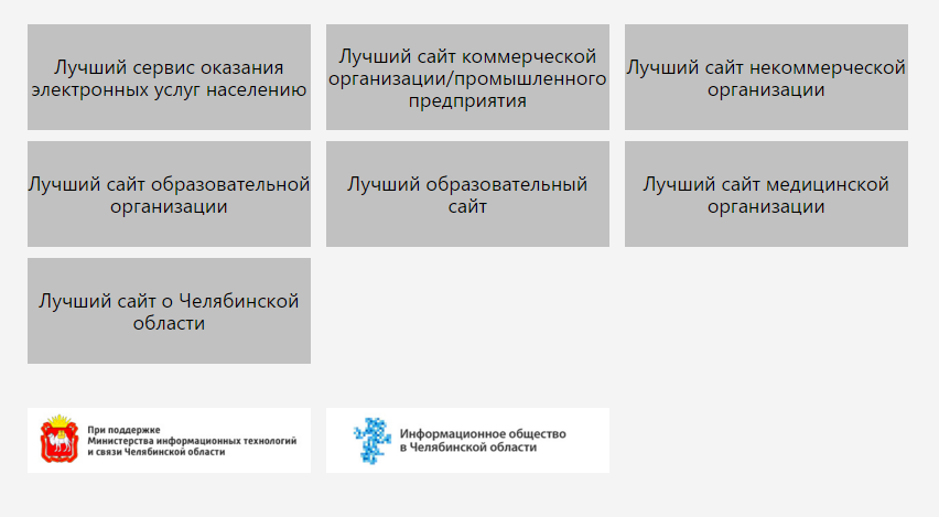 В Челябинской области стартовал конкурс на лучший интернет-ресурс.