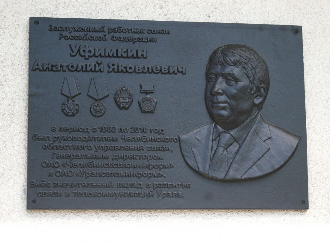 В Челябинске появилась мемориальная доска заслуженному связисту Анатолию Уфимкину.