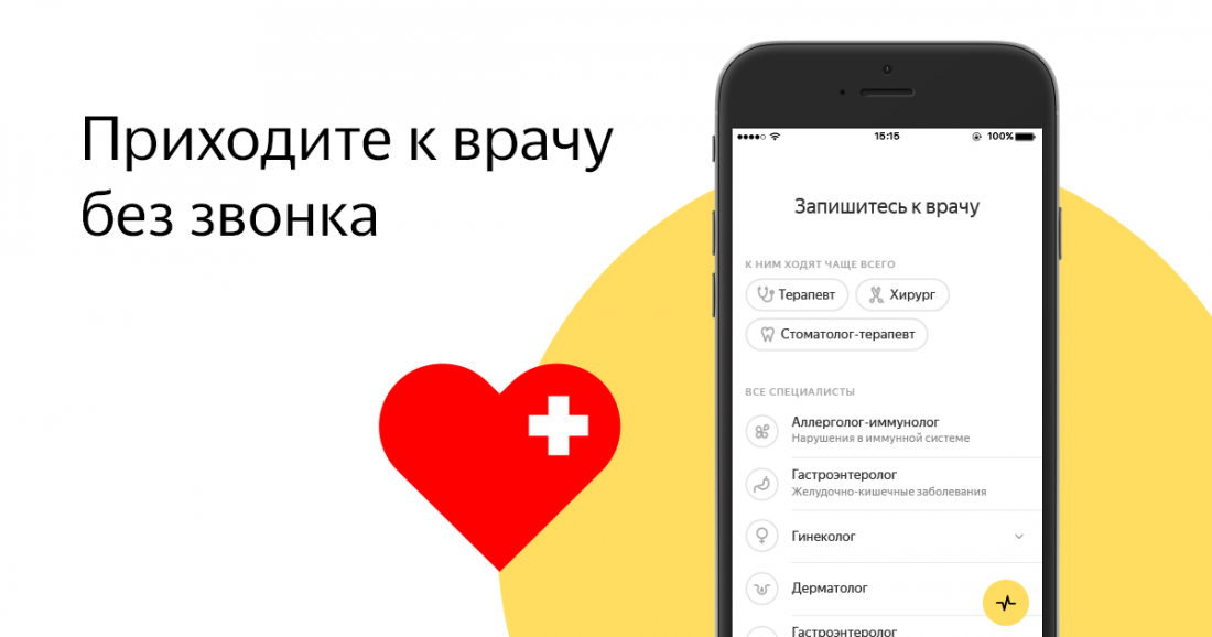 Яндекс открыл онлайн-консультации с врачами.