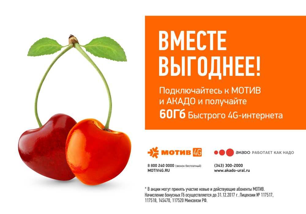 Новые клиенты «АКАДО-Екатеринбург» и «МОТИВ» получат бесплатный мобильный интернет.
