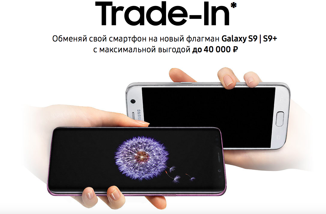 В России заработала программа обмена старых iPhone на новые Samsung Galaxy S9 и S9 Plus с доплатой.