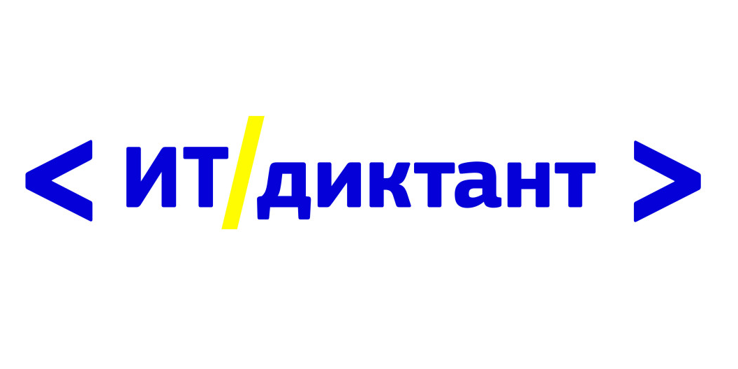 В Челябинске пройдет Всероссийская образовательная акция по информационным технологиям «ИТ - диктант».