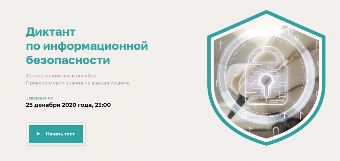 Онлайн-диктант: жители Челябинской области могут проверить проверить свои знания по информационной безопасности.