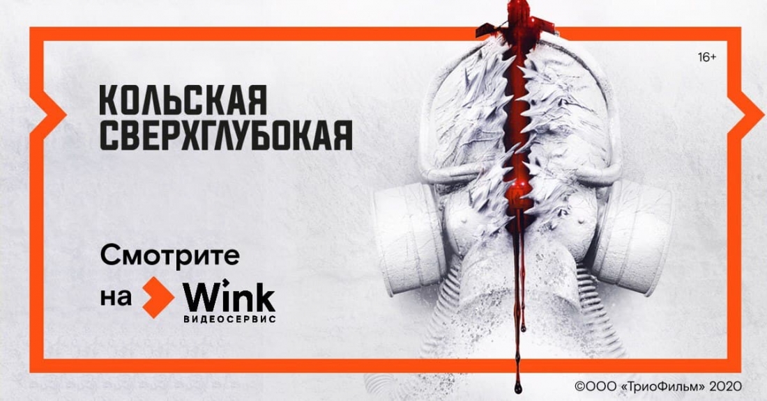 Эксклюзив с 17 декабря: видеосервис Wink покажет мистический триллер «Кольская сверхглубокая».
