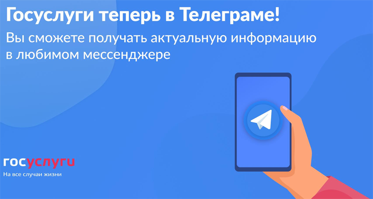В Telegram заработал официальный канал портала Госуслуг.