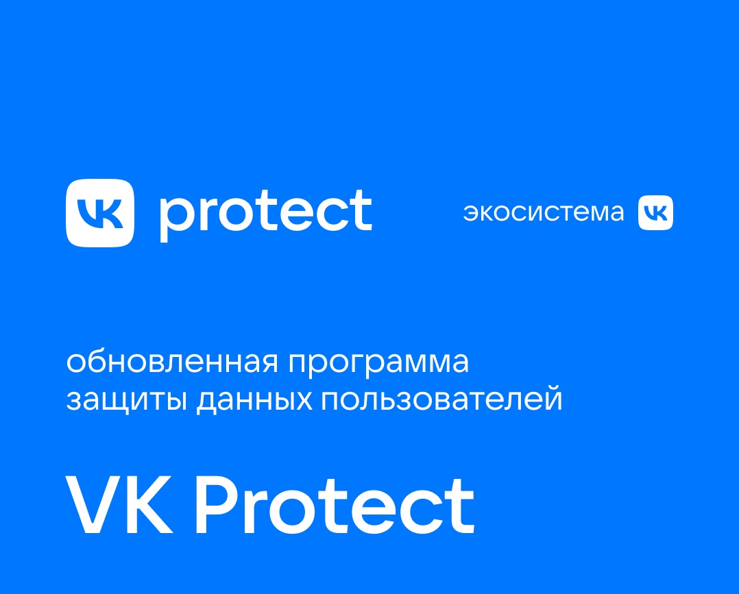 VK запускает реформу системы информационной безопасности и обновленную программу защиты данных пользователей VK Protect.