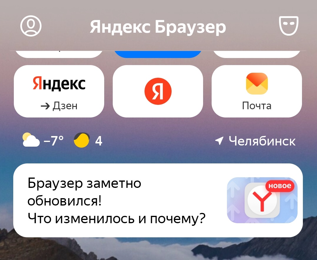 Теперь всё по-другому: «Яндекс» выпустил новую версию своего браузера для мобильных устройств.