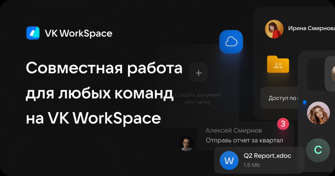 Доступ к сервисам VK WorkSpace для совместной работы сотрудников стал бесплатным в течение 3 месяцев.