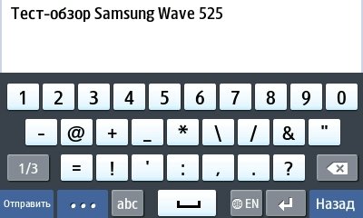 Виртуальная клавиатура Samsung Wave 525.