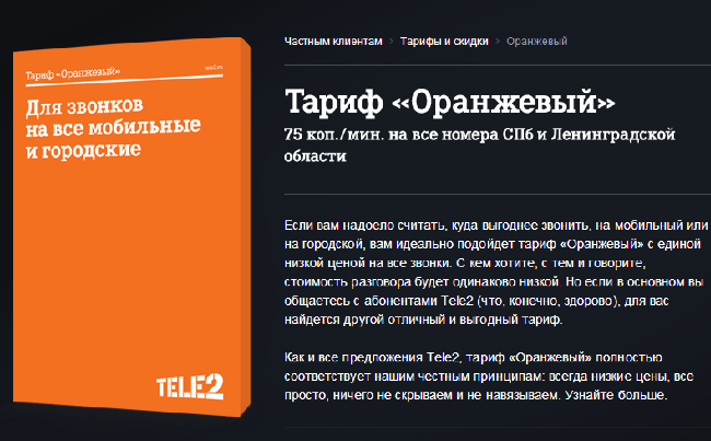 Тариф оранжевый Tele2.