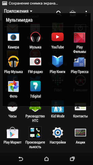 Скриншот HTC One M8: меню.