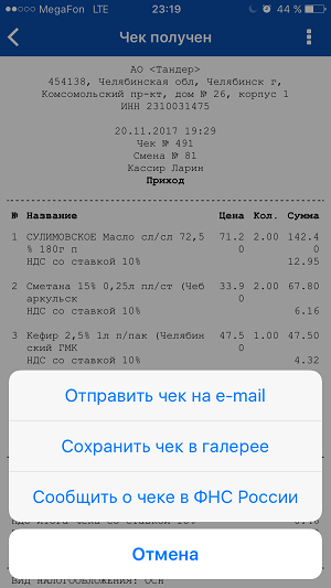 Скриншот приложения «Проверка кассового чека в ФНС России».