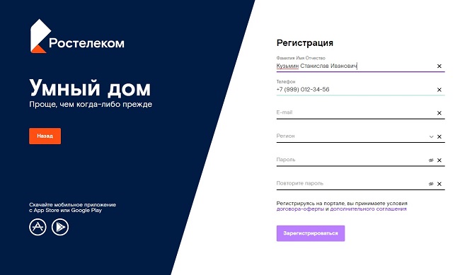 Умный дом и видеонаблюдение Ростелеком, регистрация нового пользователя.