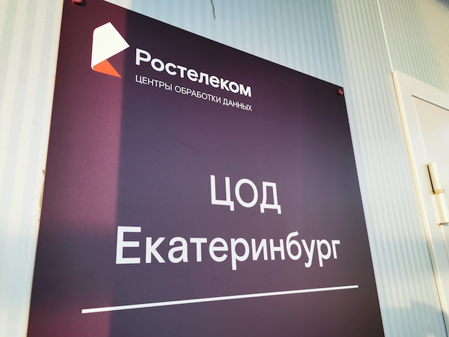 Центр обработки данных Ростелекома.