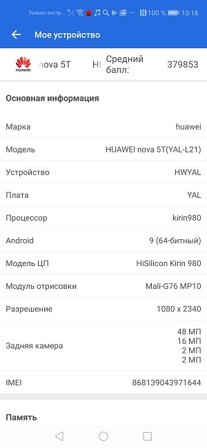 Сериншот экрана смартфона Huawei nova 5T.