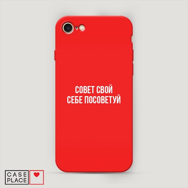 Чехол для iPhone SE 2020 матовый красный с белой надписью «Совет свой себе посоветуй».