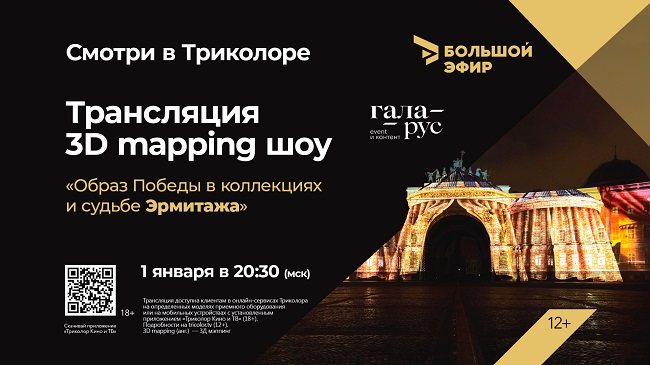 1 января в 20:30 в «Большом эфире» состоится показ 3D mapping шоу «Образ Победы в коллекциях и судьбе Эрмитажа».