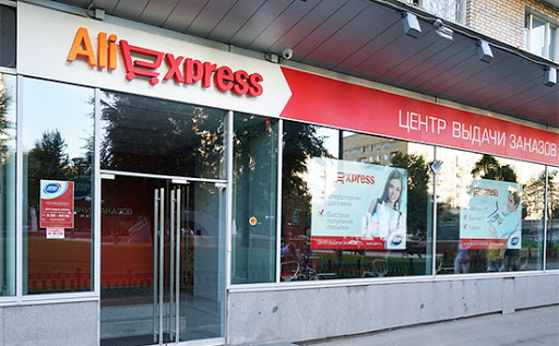 Центр выдачи заказов AliExpress.