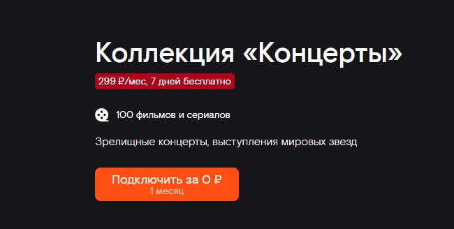 Подписка на концерты мировых звезд за 299 рублей в месяц.
