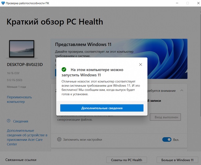 Проверка возможности установки Windows 11 на компьютер.