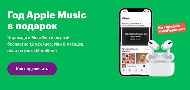 Бесплатная подписка Apple Music для абонентов МегаФона.
