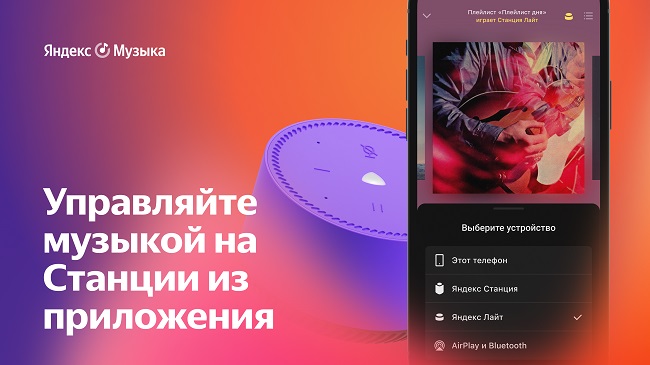 Умными колонками Яндекса стало можно управлять через приложение Яндекс.Музыка.