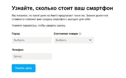 Команда Авито запустила сервис определения рыночной стоимости смартфонов.