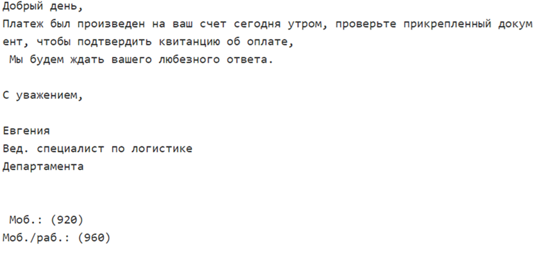 Пример вредоносного письма на русском языке.