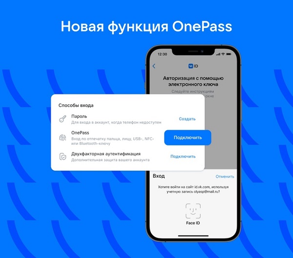 Функция OnePass в продуктах компании VK позволит авторизоваться без пароля.