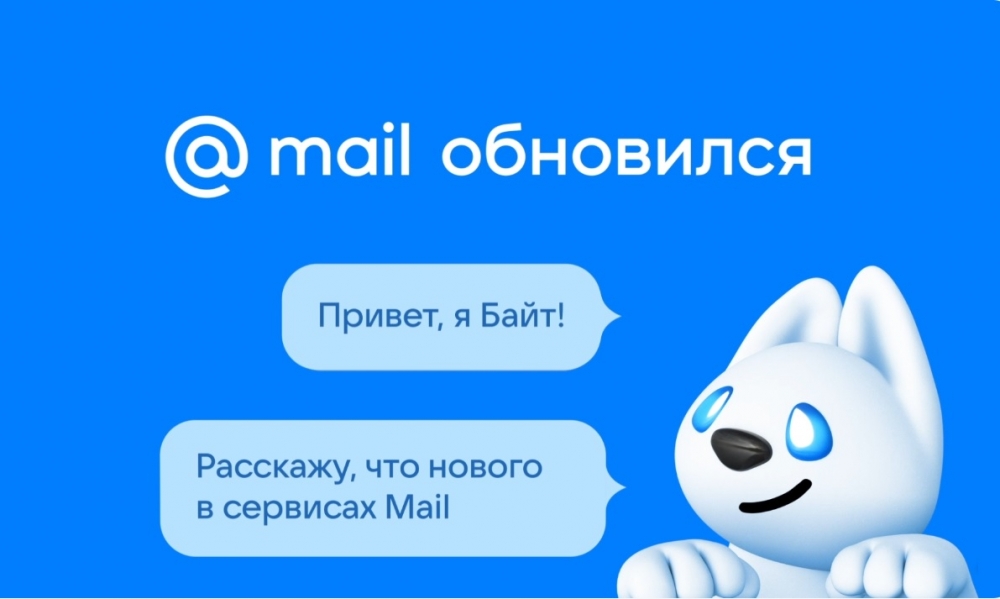 Mail - единый бренд облачных сервисов холдинга VK.