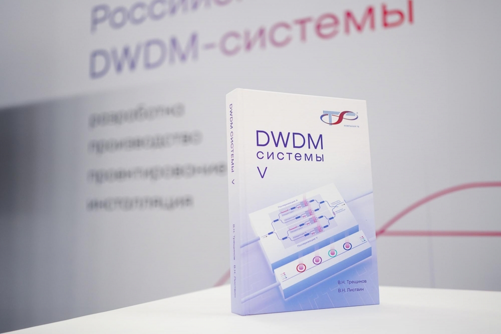 Российские системы DWDM.