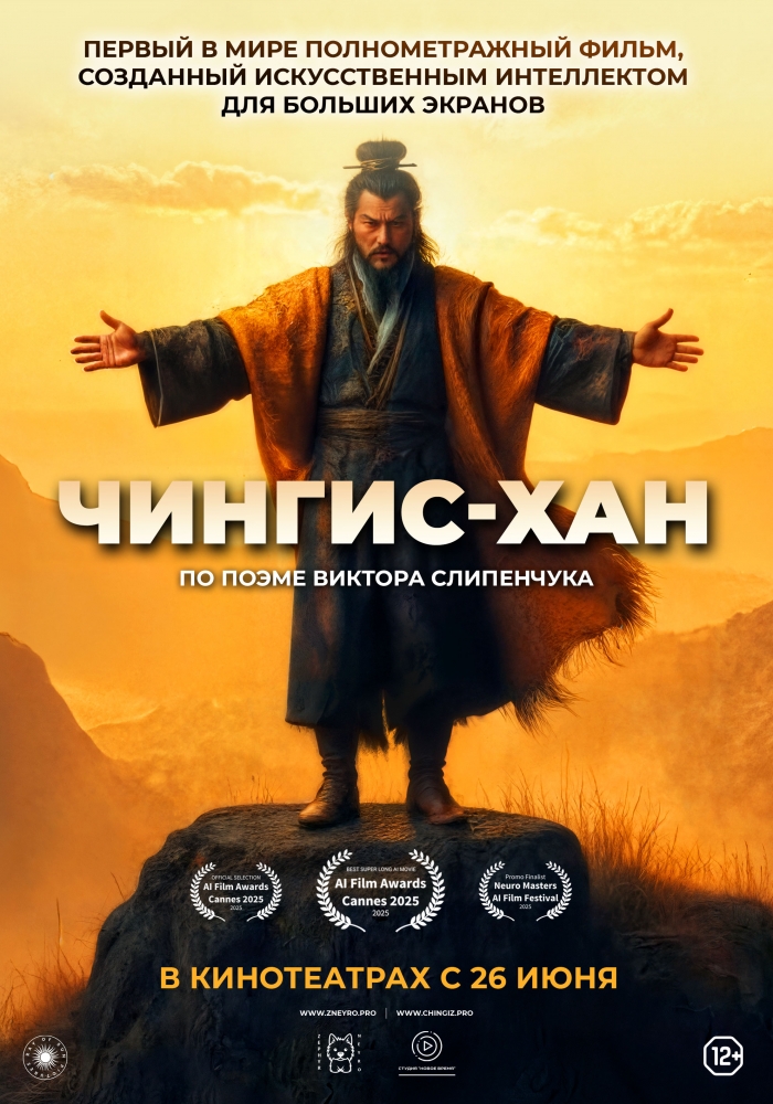 В прокат выходит «Чингис-Хан» – первый полнометражный ИИ-фильм.