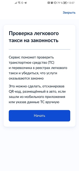 Проверка такси на легальность через Госуслуги.