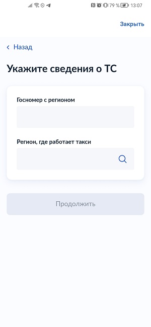 Проверка такси на легальность через Госуслуги.